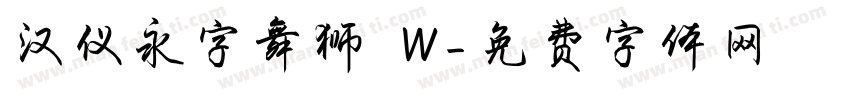 汉仪永字舞狮 W字体转换
